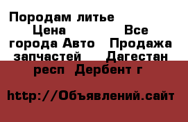 Породам литье R15 4-100 › Цена ­ 10 000 - Все города Авто » Продажа запчастей   . Дагестан респ.,Дербент г.